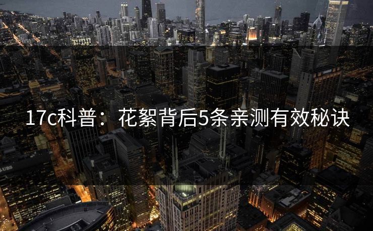 17c科普：花絮背后5条亲测有效秘诀