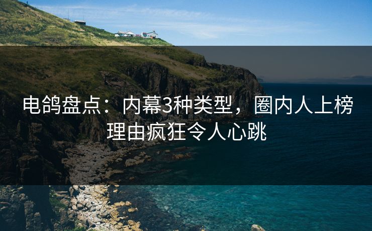 电鸽盘点：内幕3种类型，圈内人上榜理由疯狂令人心跳