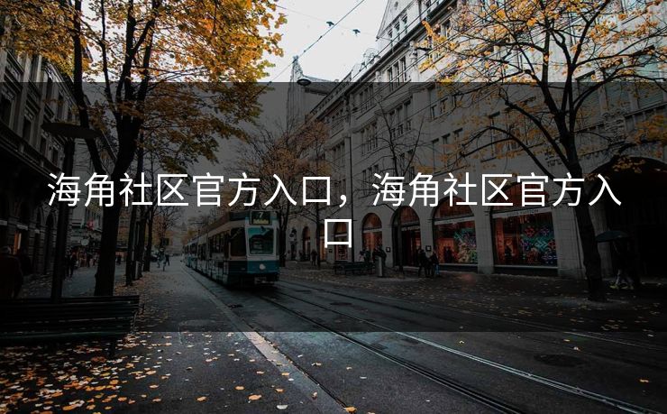 海角社区官方入口，海角社区官方入口